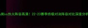 马刺vs热火阵容高清22-23赛季终极对决阵容对比深度分析