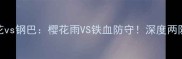 J联赛焦点战大阪樱花vs钢巴樱花雨VS铁血防守深度两队赛季争冠关键战役