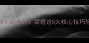 100米蛙泳比赛高效训练全程掌握这5大核心技巧轻松突破极限成绩