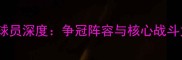 76人现役球员深度争冠阵容与核心战斗力全盘点