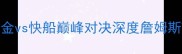 西部决赛前瞻掘金vs快船巅峰对决深度詹姆斯VS约基奇终极较量
