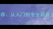 国产乒乓球底板推荐从入门到专业级首选的五大品牌深度