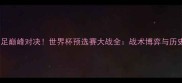 中美女足巅峰对决世界杯预选赛大战全战术博弈与历史恩怨