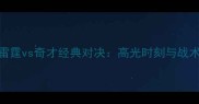 雷霆vs奇才经典对决高光时刻与战术