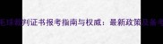 国家羽毛球裁判证书报考指南与权威最新政策及备考全攻略
