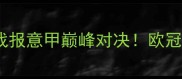 凯尔特vs拉齐奥高清战报意甲巅峰对决欧冠资格悬念拉满