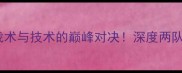墨胜利VS现代一场战术与技术的巅峰对决深度两队历史交锋与未来展望