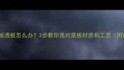乒乓球底板透板怎么办3步教你选对底板材质和工艺附避坑指南
