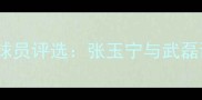 中国足坛最佳球员评选张玉宁与武磊谁更胜一筹
