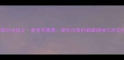 泰森终极对决凯文麦克布莱德拳坛传奇的巅峰碰撞与历史性判决