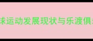 汕头乒乓球运动发展现状与乐渡俱乐部深度