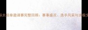 北京国际太极拳邀请赛完整回顾赛事盛况选手风采与太极文化传承