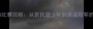 邹市明经典比赛回顾从贫民窟少年到奥运冠军的逆袭之路