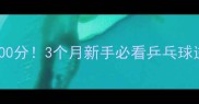 从零到1700分3个月新手必看乒乓球逆袭攻略
