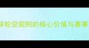 羽毛球轮空规则的核心价值与赛事意义