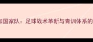 哥斯达黎加国家队足球战术革新与青训体系的双重突破