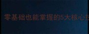乒乓球入门必看零基础也能掌握的5大核心技术附训练技巧