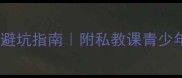 太仓乒乓球培训班避坑指南附私教课青少年班成人班真实体验
