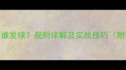 羽毛球比赛谁发球规则详解及实战技巧附得分策略