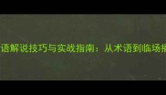 足球比赛英语解说技巧与实战指南从术语到临场播报的全面