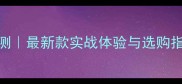 陈熠底板深度评测最新款实战体验与选购指南附避坑攻略