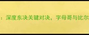 奇才vs雄鹿前瞻深度东决关键对决字母哥与比尔谁能主宰联盟