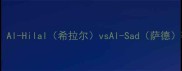 沙特联赛巅峰对决Al-Hilal希拉尔vsAl-Sad萨德赛季争冠关键战全