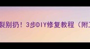 乒乓球底板开裂别扔3步DIY修复教程附工具清单