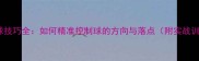 羽毛球控球技巧全如何精准控制球的方向与落点附实战训练方法