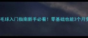 武汉成人羽毛球入门指南新手必看零基础也能3个月变身球王