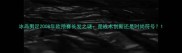 冰岛男足2008年欧预赛长发之谜是战术创新还是时尚符号