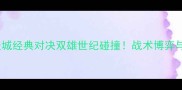 赛季曼联vs曼城经典对决双雄世纪碰撞战术博弈与绝杀时刻全