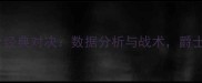 尼克斯vs爵士经典对决数据分析与战术爵士队险胜关键