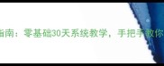 羽毛球业余5级逆袭指南零基础30天系统教学手把手教你从菜鸟变入门达人