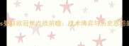 阿贾克斯vs曼联欧冠焦点战前瞻战术博弈与历史恩怨的巅峰对决