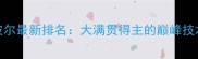 乒乓球波尔最新排名大满贯得主的巅峰技术与战术