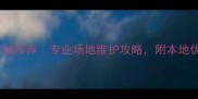 天津羽毛球拉线推荐专业场地维护攻略附本地优质店铺清单