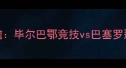 国家德比前瞻毕尔巴鄂竞技vs巴塞罗那谁能问鼎