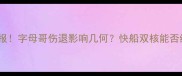 雄鹿vs快船最新战报字母哥伤退影响几何快船双核能否终结雄鹿18连胜