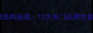 乒乓球底板品牌选购指南10大热门品牌性能全与避坑攻略