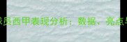 赛季日本球员西甲表现分析数据亮点与未来展望