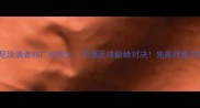 西悉尼流浪者VS广州恒大中澳足球巅峰对决独家战意与看点