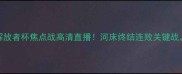瓜拉尼vs河床南美解放者杯焦点战高清直播河床终结连败关键战瓜拉尼冲击双杀纪录