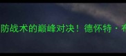 布洛克VS砂锅一场攻防战术的巅峰对决德怀特布洛克的5大制胜技巧全