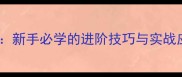 乒乓球搓球吃住球全新手必学的进阶技巧与实战应用附教学视频
