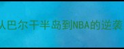 保加利亚篮球新星崛起从巴尔干半岛到NBA的逆袭之路附最新选秀分析