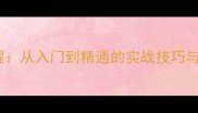 羽毛球拉球技巧保姆级教程从入门到精通的实战技巧与进阶教学附动作分解图