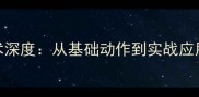 乒乓球下网技术深度从基础动作到实战应用的8大关键点