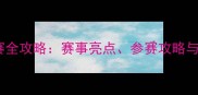 广州耐克篮球挑战赛全攻略赛事亮点参赛攻略与城市篮球文化盘点