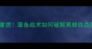 篮网vs黄蜂东部争冠战火重燃章鱼战术如何破解黄蜂铁血防线深度双雄赛季关键战
